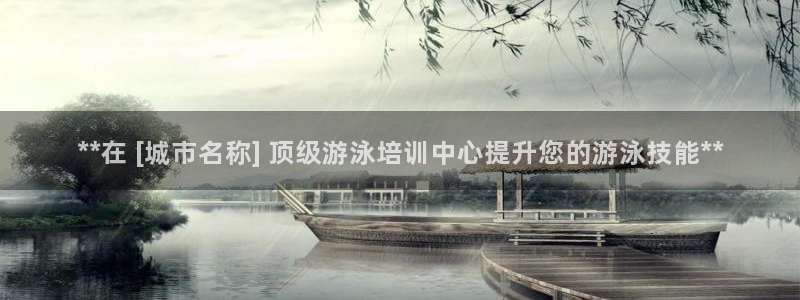 焦点娱乐平台玩法官方导师：**在 [城市名称] 顶级游泳培训
