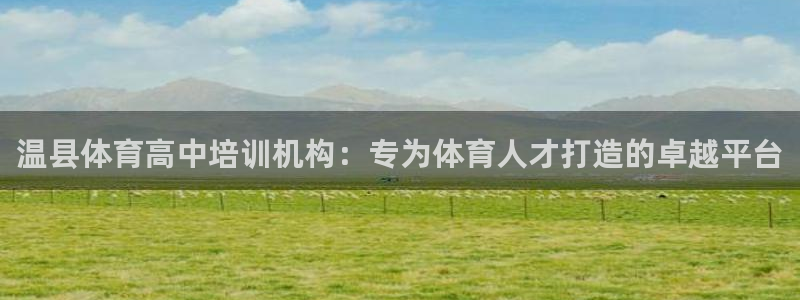 焦点娱乐app下载官网苹果：温县体育高中培训机构：专