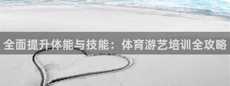 焦点娱乐平台登录不了：全面提升体能与技能：体育游艺培