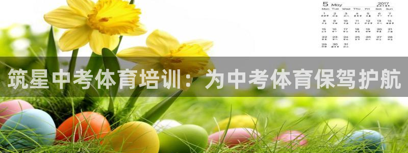 焦点娱乐平台留7O777：筑星中考体育培训：为中考体