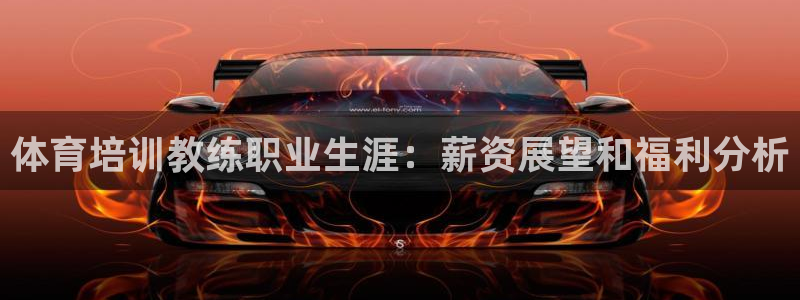 焦点娱乐官方网站首页下载手机版：体育培训教练职业生涯：薪资展