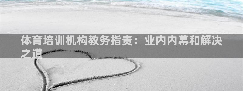 焦点娱乐官方网站首页下载：体育培训机构教务指责：业内内幕和解