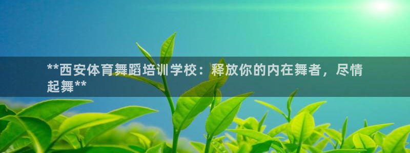 焦点娱乐家 5O6917 焦点：**西安体育舞蹈培训