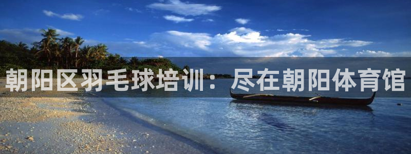 焦点娱乐皮皮虾视频：朝阳区羽毛球培训：尽在朝阳体育馆