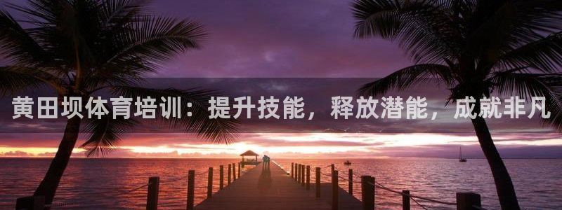 焦点娱乐网站下载地址大全：黄田坝体育培训：提升技能，