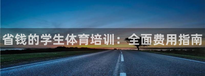 焦点娱乐平台登录不了了：省钱的学生体育培训：全面费用