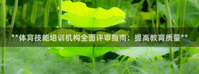 焦点娱乐平台客服电话号码：**体育技能培训机构全面评