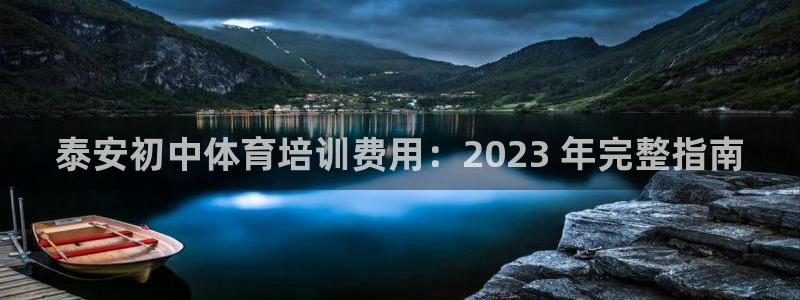 焦点娱乐官方网站入口在线观看视频：泰安初中体育培训费