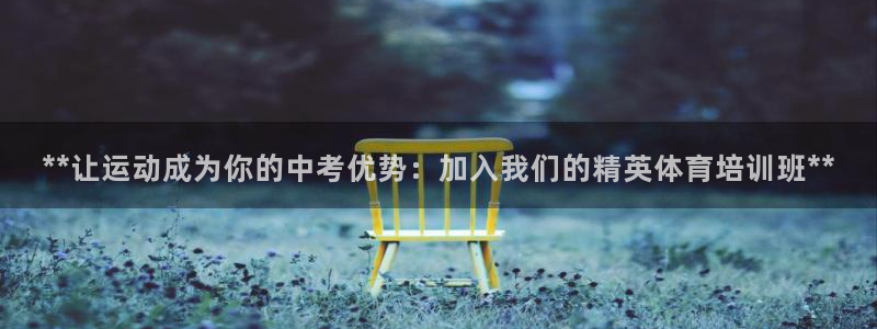 焦点娱乐平台续7O777：**让运动成为你的中考优势：加入我