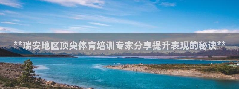焦点娱乐加速器下载：**瑞安地区顶尖体育培训专家分享