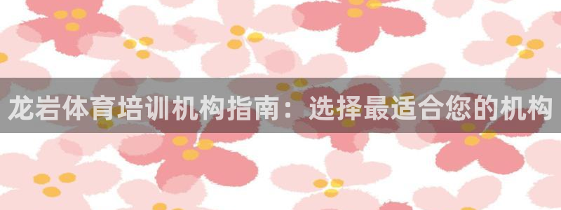 焦点娱乐股东持股比例：龙岩体育培训机构指南：选择最适