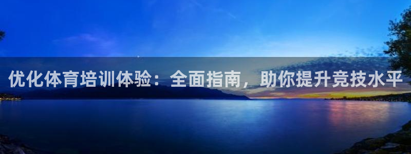 焦点娱乐平台客服电话人工服务：优化体育培训体验：全面