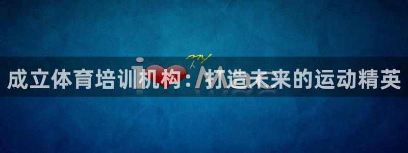 焦点娱乐app下载官网苹果：成立体育培训机构：打造未