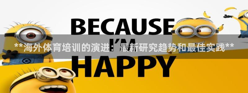 焦点娱乐什么意思：**海外体育培训的演进：最新研究趋