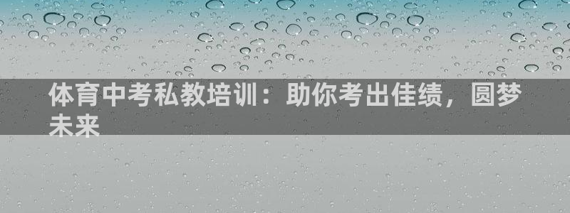 焦点娱乐官网首页入口网站：体育中考私教培训：助你考出