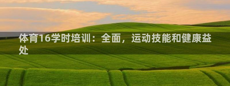 焦点娱乐App下载：体育16学时培训：全面，运动技能