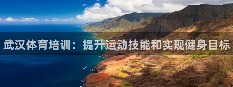 焦点娱乐无法提现怎么办：武汉体育培训：提升运动技能和
