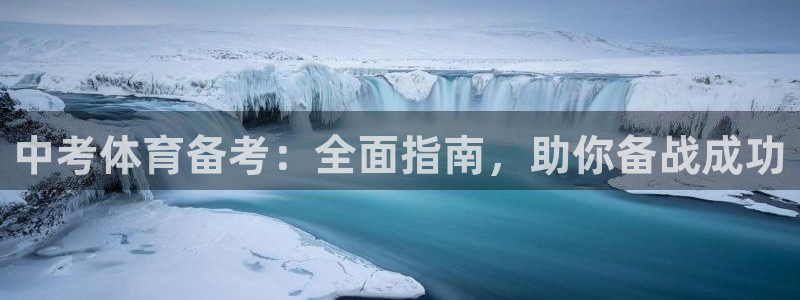 焦点娱乐app下载安装方式：中考体育备考：全面指南，
