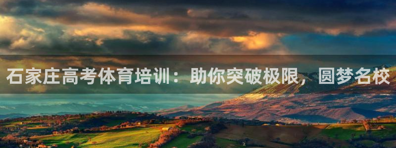 焦点娱乐平台注册账号怎么注销掉：石家庄高考体育培训：
