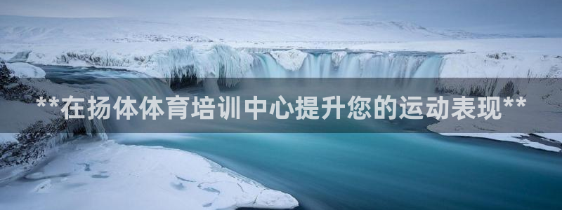 焦点娱乐app下载：**在扬体体育培训中心提升您的运