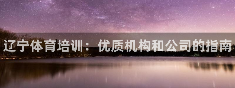 焦点娱乐传媒有限公司招聘：辽宁体育培训：优质机构和公