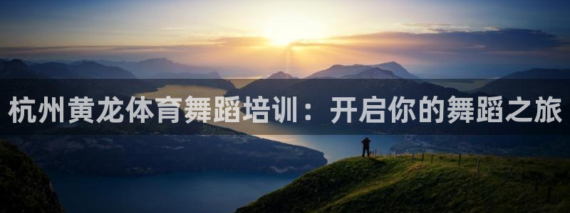 焦点娱乐是黑平台吗是真的吗：杭州黄龙体育舞蹈培训：开
