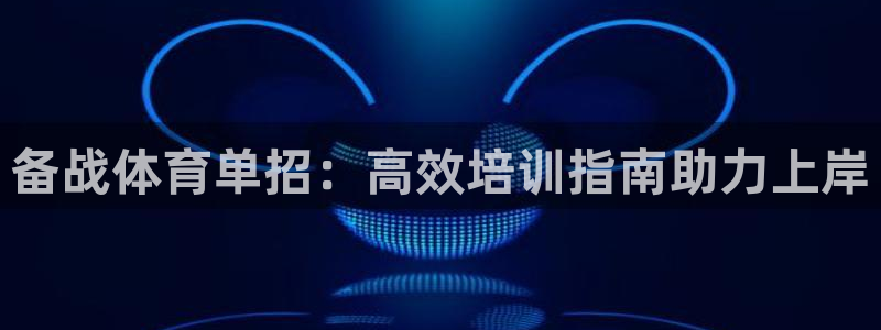 焦点娱乐vs皇族不败神话小说：备战体育单招：高效培训