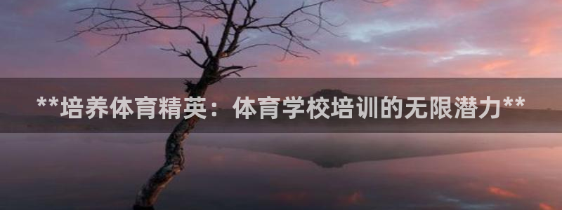 焦点娱乐传媒有限公司怎么样知乎招聘：**培养体育精英：体育学
