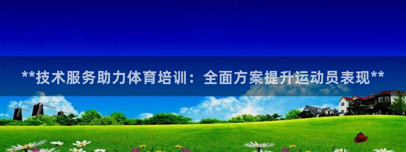 焦点娱乐官网首页入口：**技术服务助力体育培训：全面