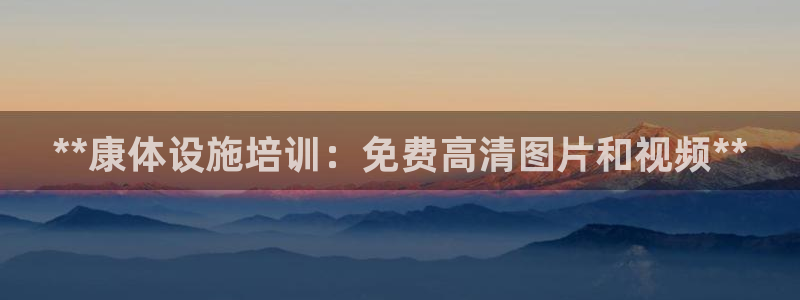 焦点娱乐拉菲11月11日：**康体设施培训：免费高清