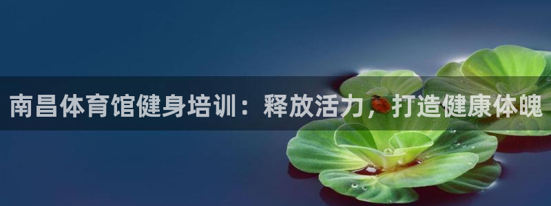 焦点娱乐星白鹿罗云熙在线磕cp：南昌体育馆健身培训：