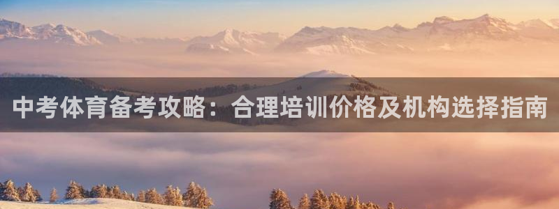 焦点娱乐传媒有限公司招聘要求：中考体育备考攻略：合理