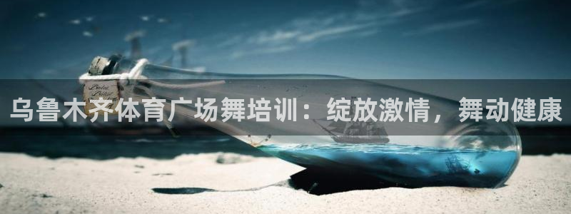 焦点娱乐公司简介资料：乌鲁木齐体育广场舞培训：绽放激