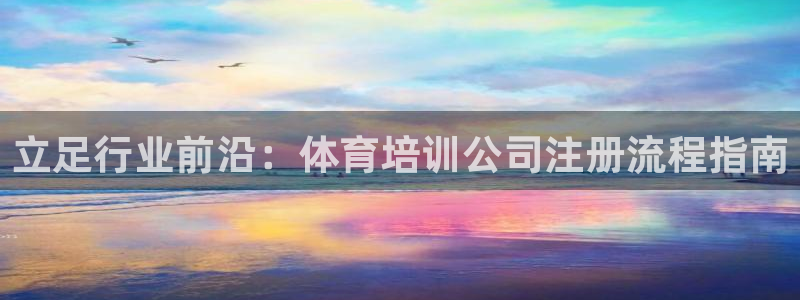 焦点娱乐平台是正规的吗知乎文章：立足行业前沿：体育培
