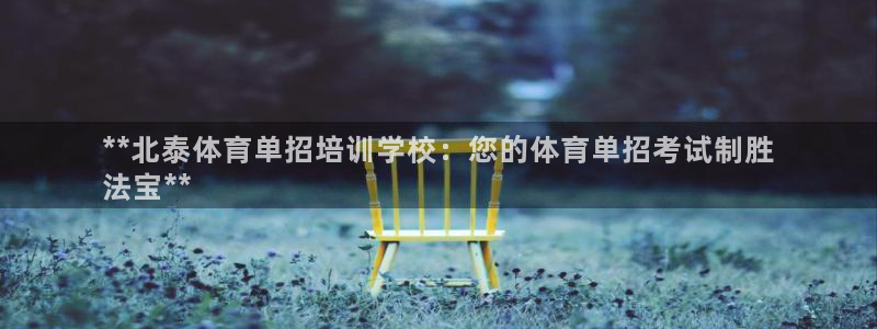焦点娱乐和门徒娱乐提款到账快吗：**北泰体育单招培训