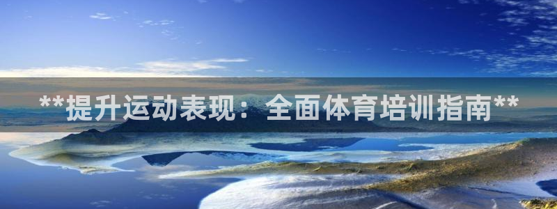 焦点娱乐官方网站下载安装苹果：**提升运动表现：全面