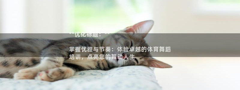焦点娱乐星的视频：**优化标题：**

掌握优雅与节