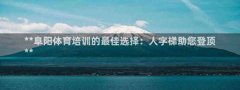 焦点娱乐官方网站入口下载安装：**阜阳体育培训的最佳