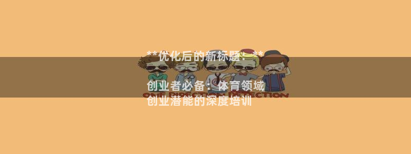 焦点娱乐开发商是谁：**优化后的新标题：**

创业