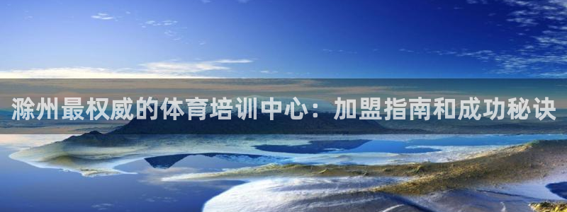 焦点娱乐传媒有限公司官网电话：滁州最权威的体育培训中