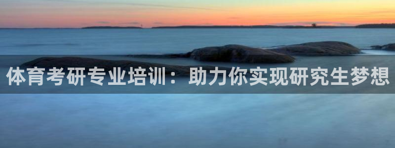 焦点娱乐门徒娱乐骗局揭秘：体育考研专业培训：助力你实