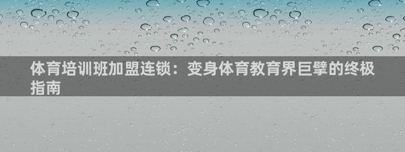焦点娱乐下载手机版：体育培训班加盟连锁：变身体育教育