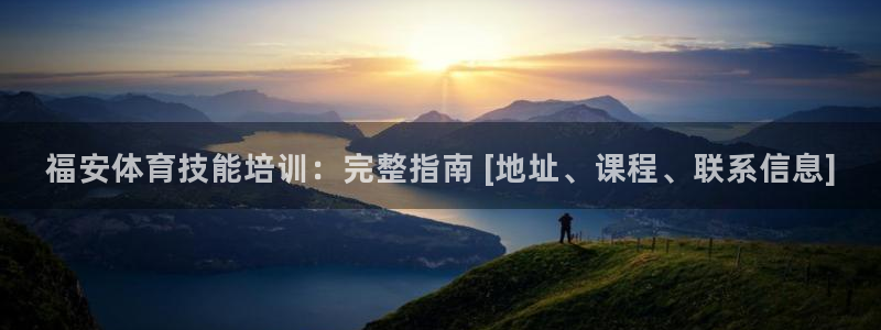 焦点娱乐说说句子：福安体育技能培训：完整指南 [地址
