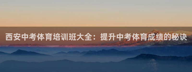焦点娱乐app下载官网苹果手机：西安中考体育培训班大