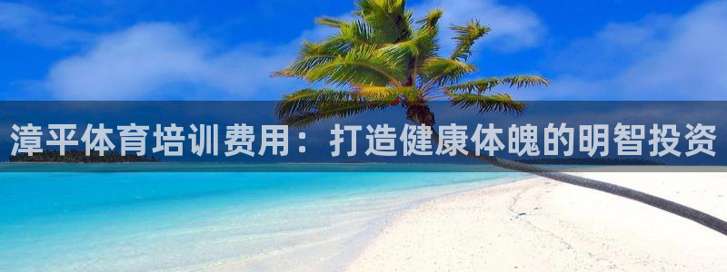 焦点娱乐vs皇族不败神话小说：漳平体育培训费用：打造