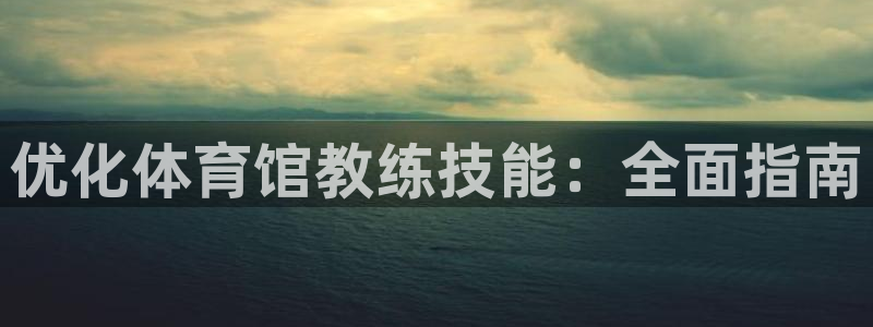 焦点娱乐软件版本：优化体育馆教练技能：全面指南