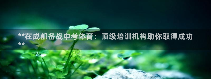 焦点娱乐平台续7O777：**在成都备战中考体育：顶
