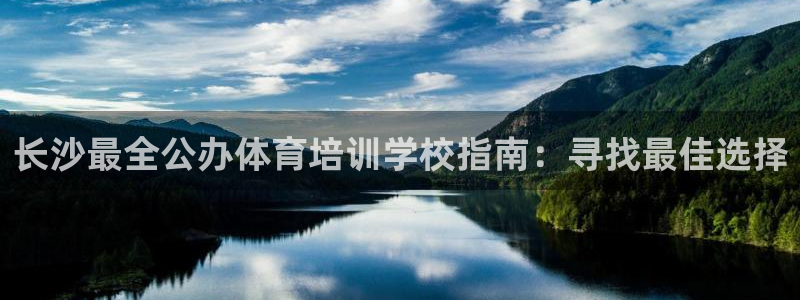 焦点娱乐平台注册账号怎么注销：长沙最全公办体育培训学