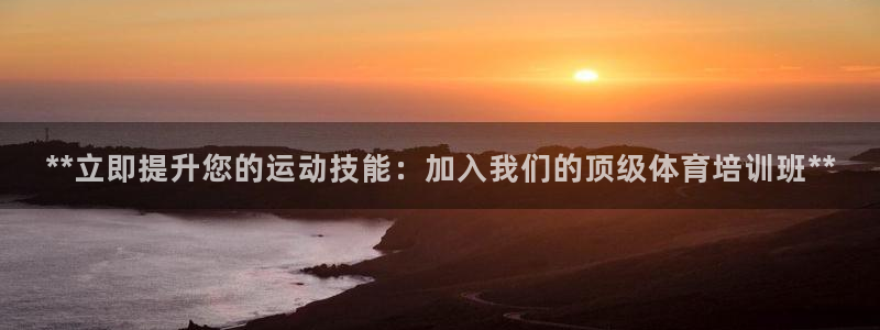 焦点娱乐平台是正规的吗安全吗可靠吗：**立即提升您的运动技能