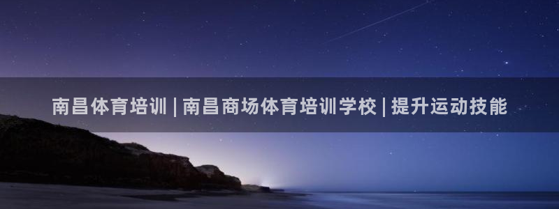 焦点娱乐app下载官网苹果版：南昌体育培训 | 南昌